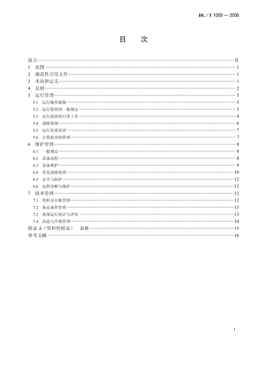 水电厂计算机监控系统运行及维护规程 DLT 1009-2006.pdf_第2页