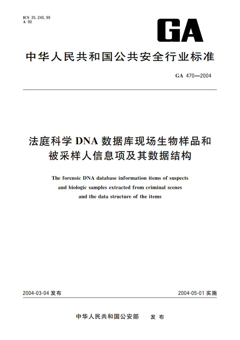 法庭科学DNA数据库现场生物样品和被采样人信息项及其数据结构 GA 470-2004.pdf_第1页