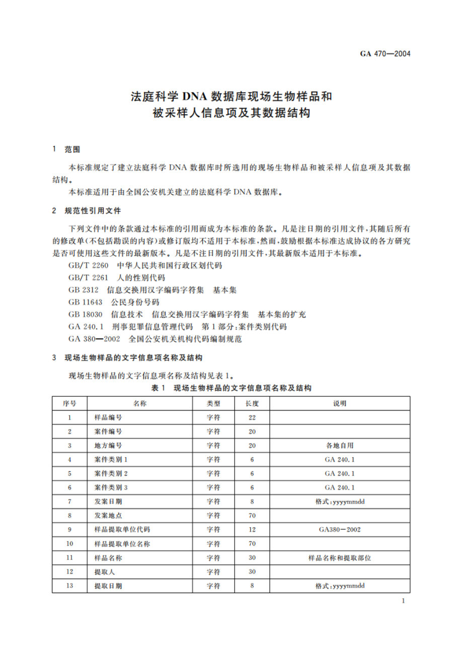 法庭科学DNA数据库现场生物样品和被采样人信息项及其数据结构 GA 470-2004.pdf_第3页