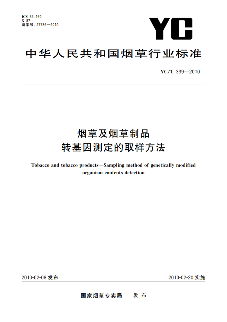 烟草及烟草制品 转基因测定的取样方法 YCT 339-2010.pdf_第1页