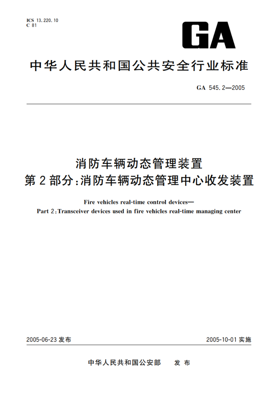 消防车辆动态管理装置 第2部分：消防车辆动态管理中心收发装置 GA 545.2-2005.pdf_第1页