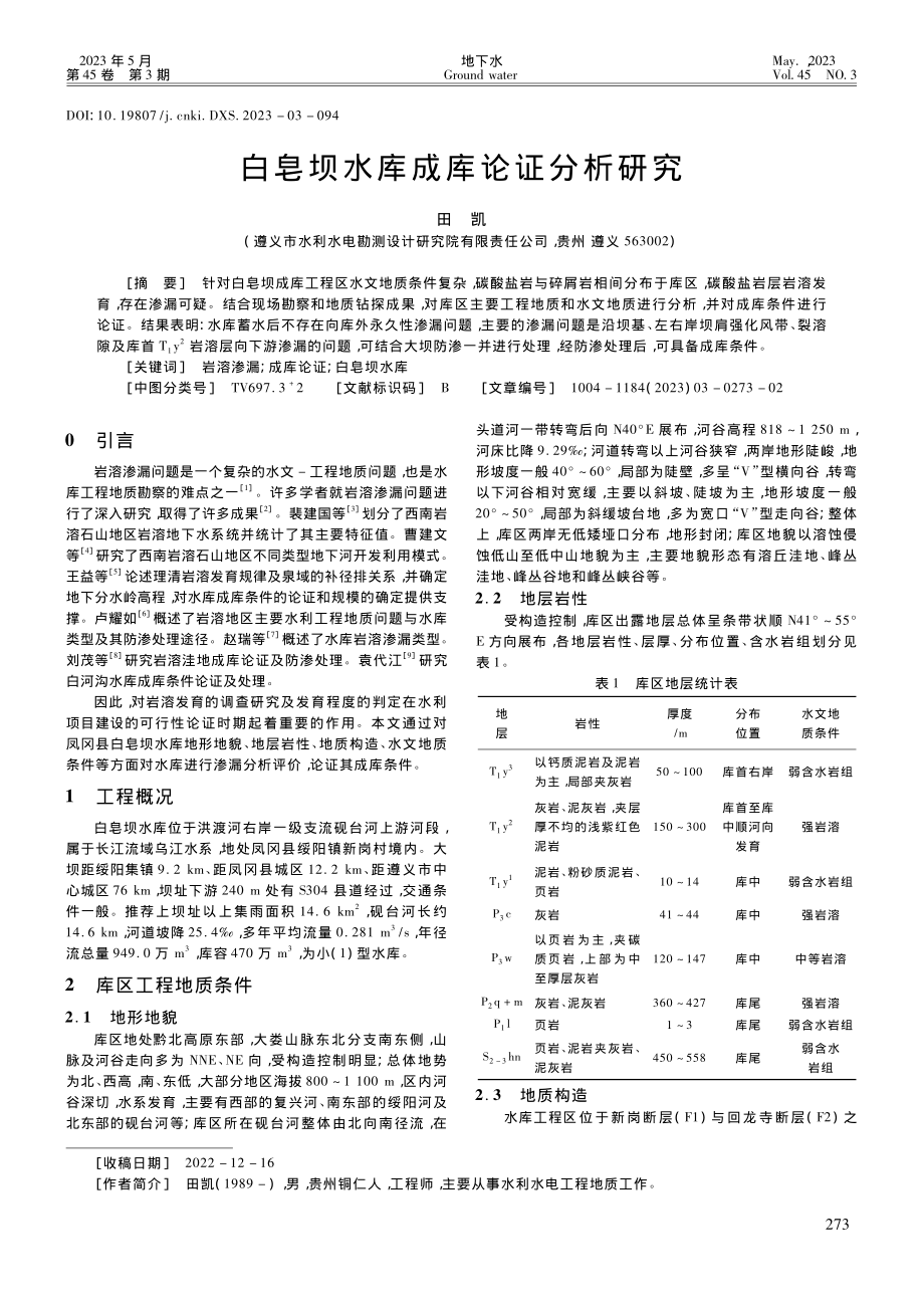 白皂坝水库成库论证分析研究_田凯.pdf_第1页