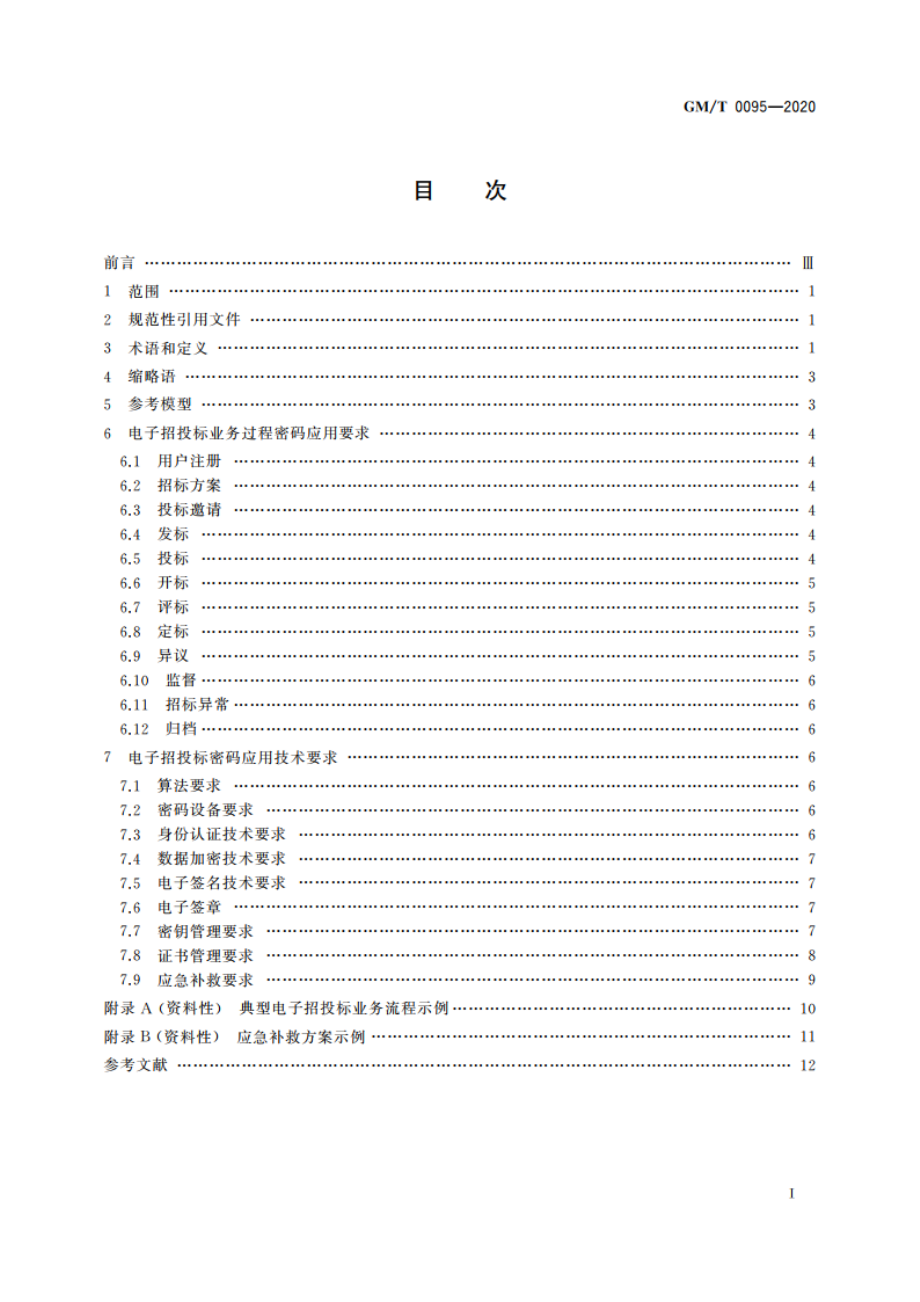 电子招投标密码应用技术要求 GMT 0095-2020.pdf_第2页