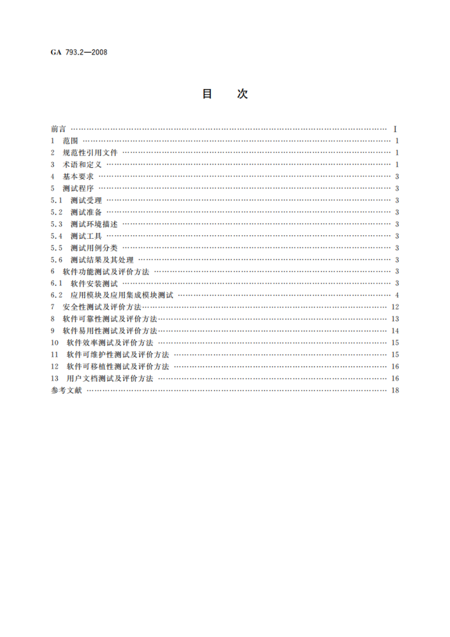 城市监控报警联网系统 合格评定 第2部分管理平台软件测试规范 GA 793.2-2008.pdf_第2页