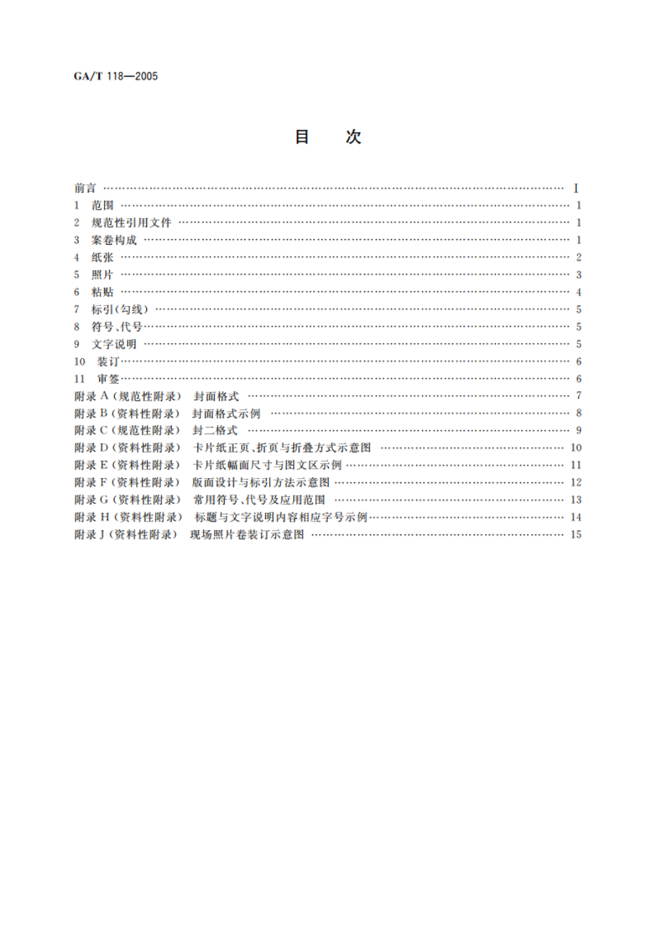 刑事照相制卷质量要求 GAT 118-2005.pdf_第2页