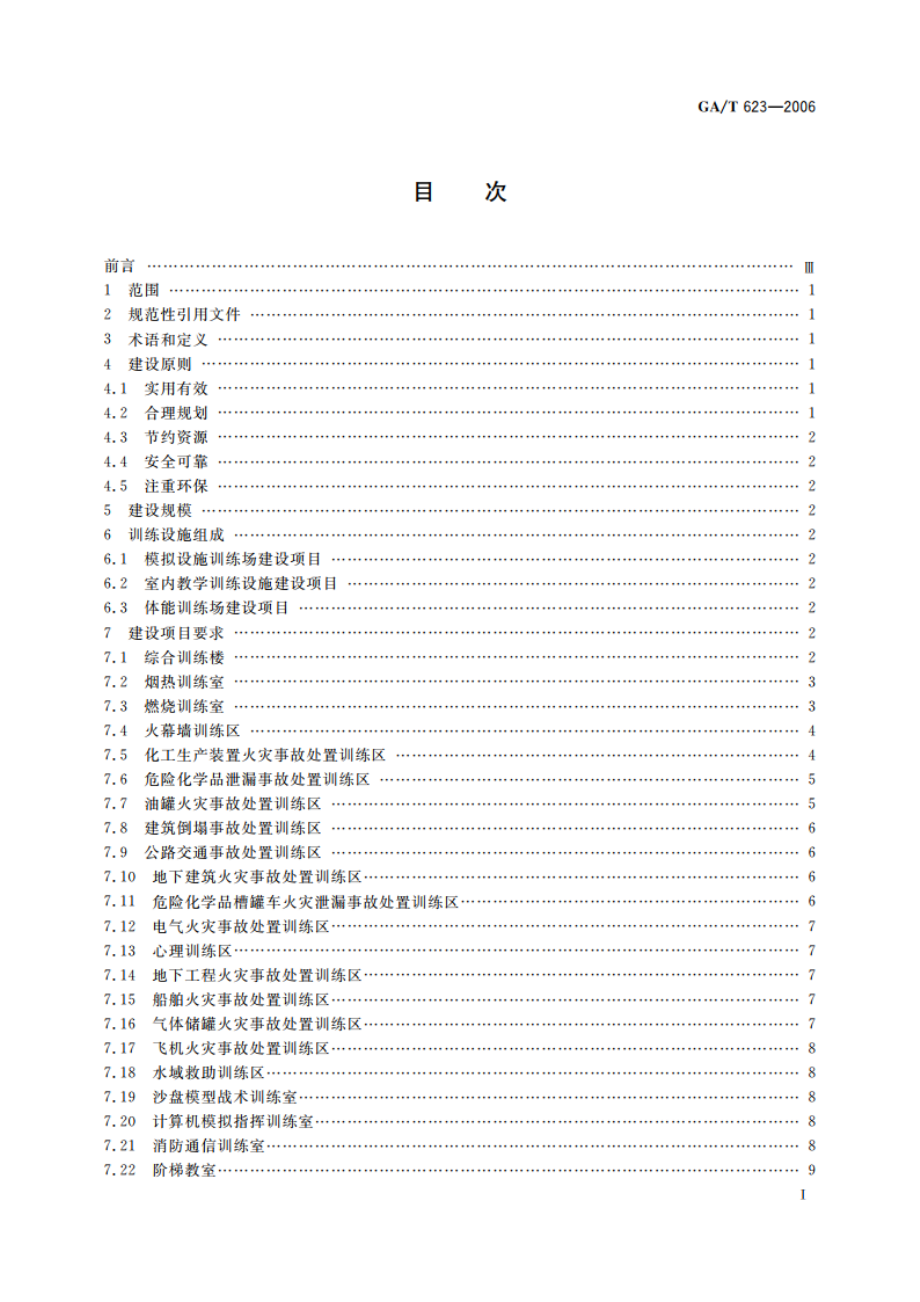 消防培训基地训练设施建设标准 GAT 623-2006.pdf_第3页