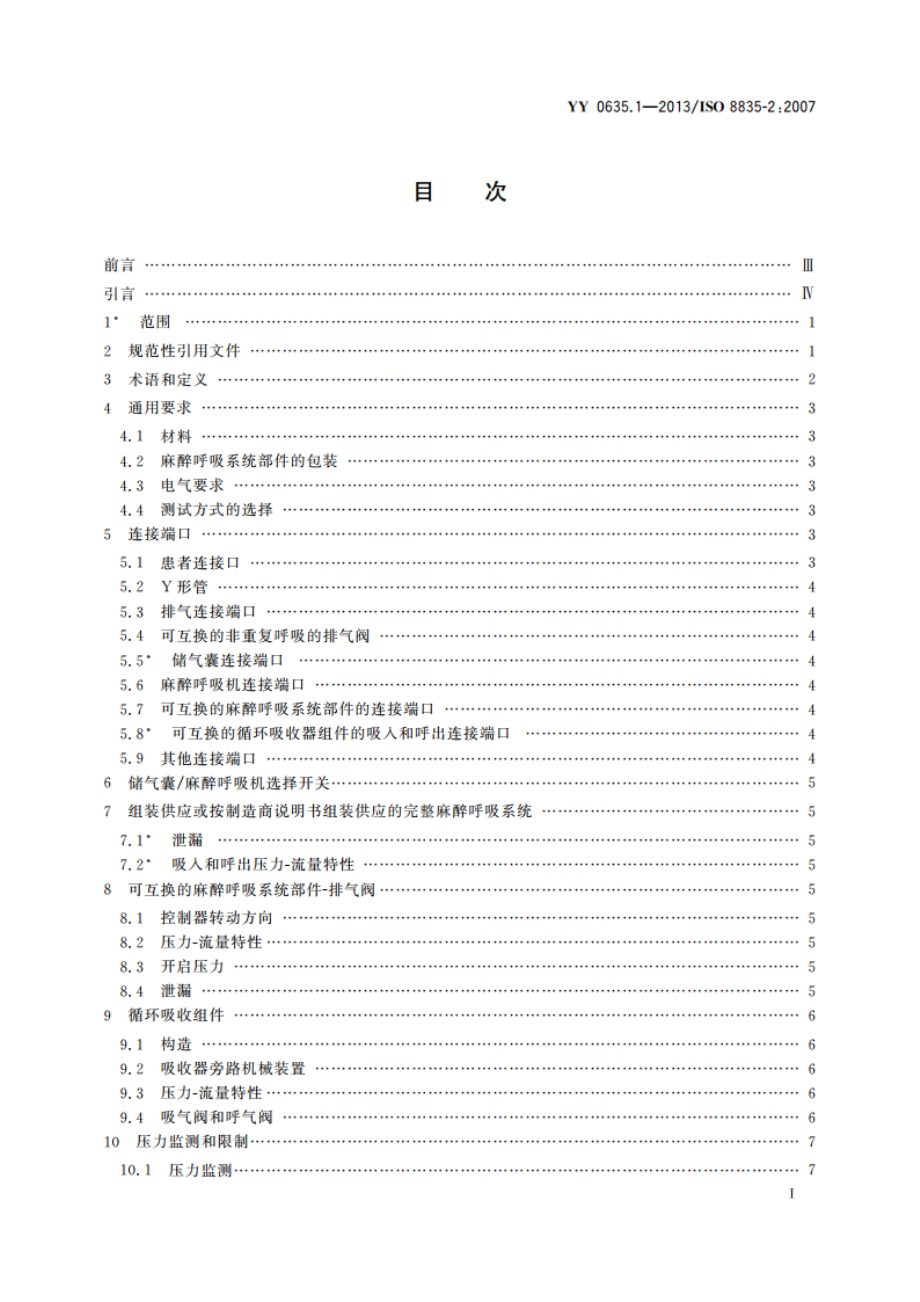 吸入式麻醉系统 第1部分：麻醉呼吸系统 YY 0635.1-2013.pdf_第2页