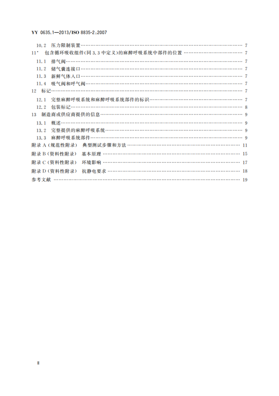 吸入式麻醉系统 第1部分：麻醉呼吸系统 YY 0635.1-2013.pdf_第3页