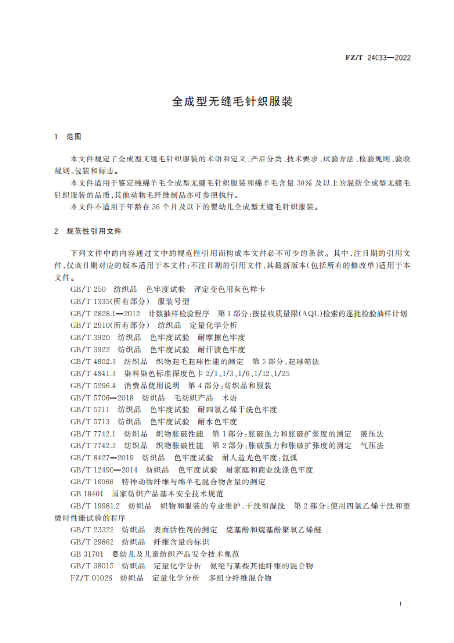 全成型无缝毛针织服装 FZT 24033-2022.pdf_第3页