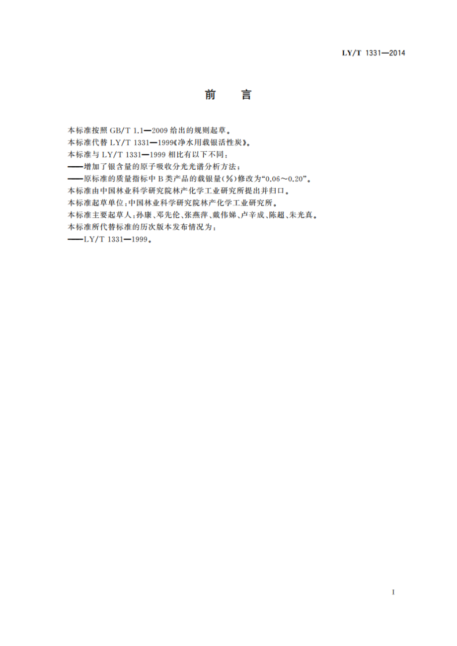 净水用载银活性炭 LYT 1331-2014.pdf_第2页