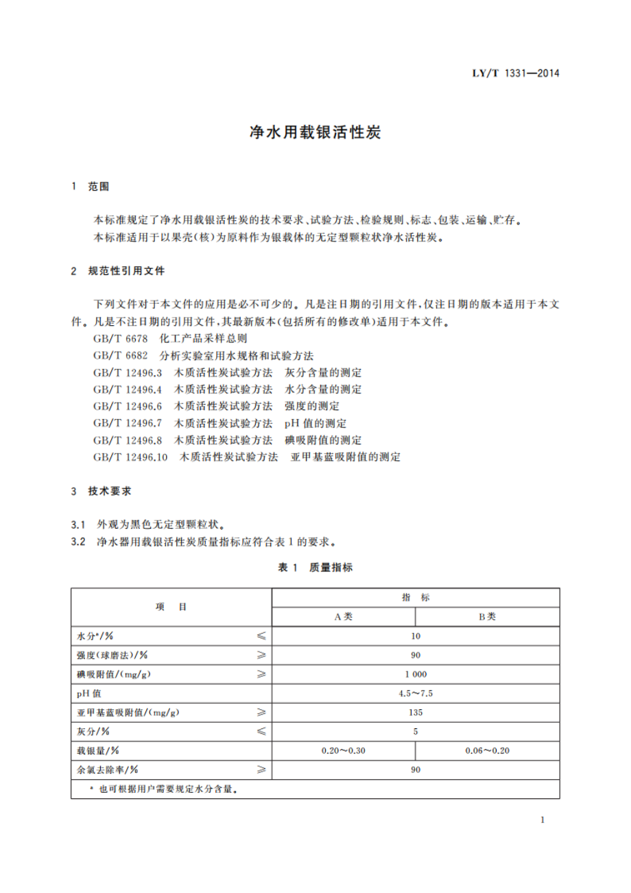 净水用载银活性炭 LYT 1331-2014.pdf_第3页