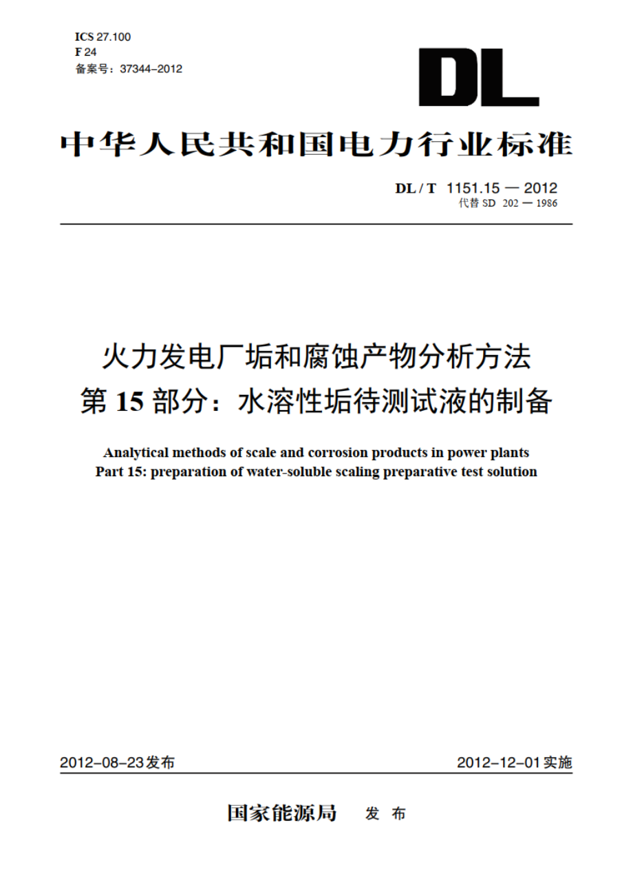 火力发电厂垢和腐蚀产物分析方法 第15部分：水溶性垢待测试液的制备 DLT 1151.15-2012.pdf_第1页