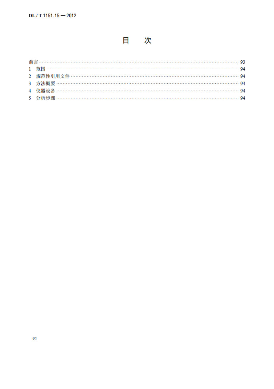 火力发电厂垢和腐蚀产物分析方法 第15部分：水溶性垢待测试液的制备 DLT 1151.15-2012.pdf_第2页