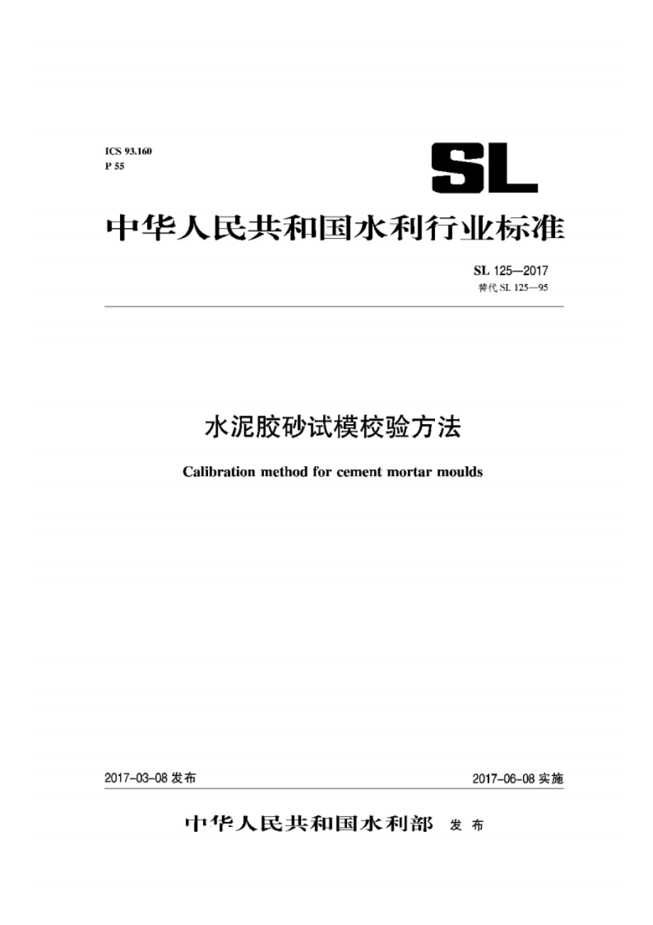 水泥胶砂试模校验方法 SL 125-2017.pdf_第1页