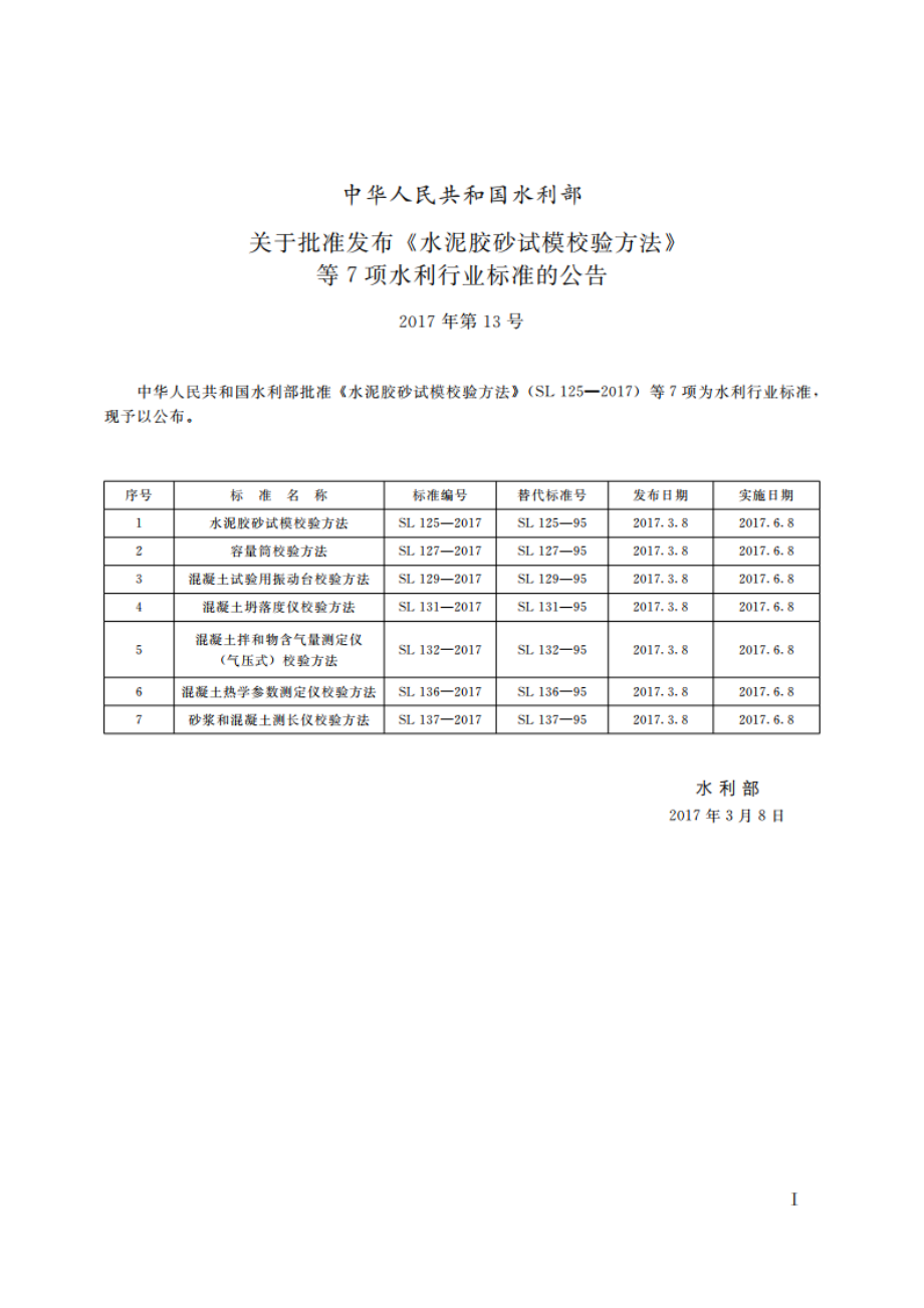 水泥胶砂试模校验方法 SL 125-2017.pdf_第2页