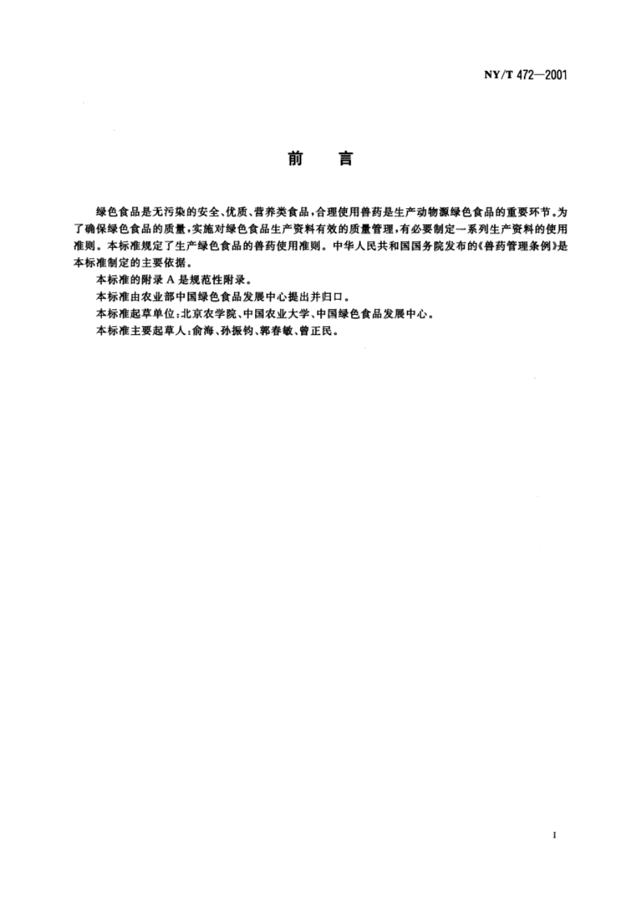 绿色食品 兽药使用准则 NYT 472-2001.pdf_第2页