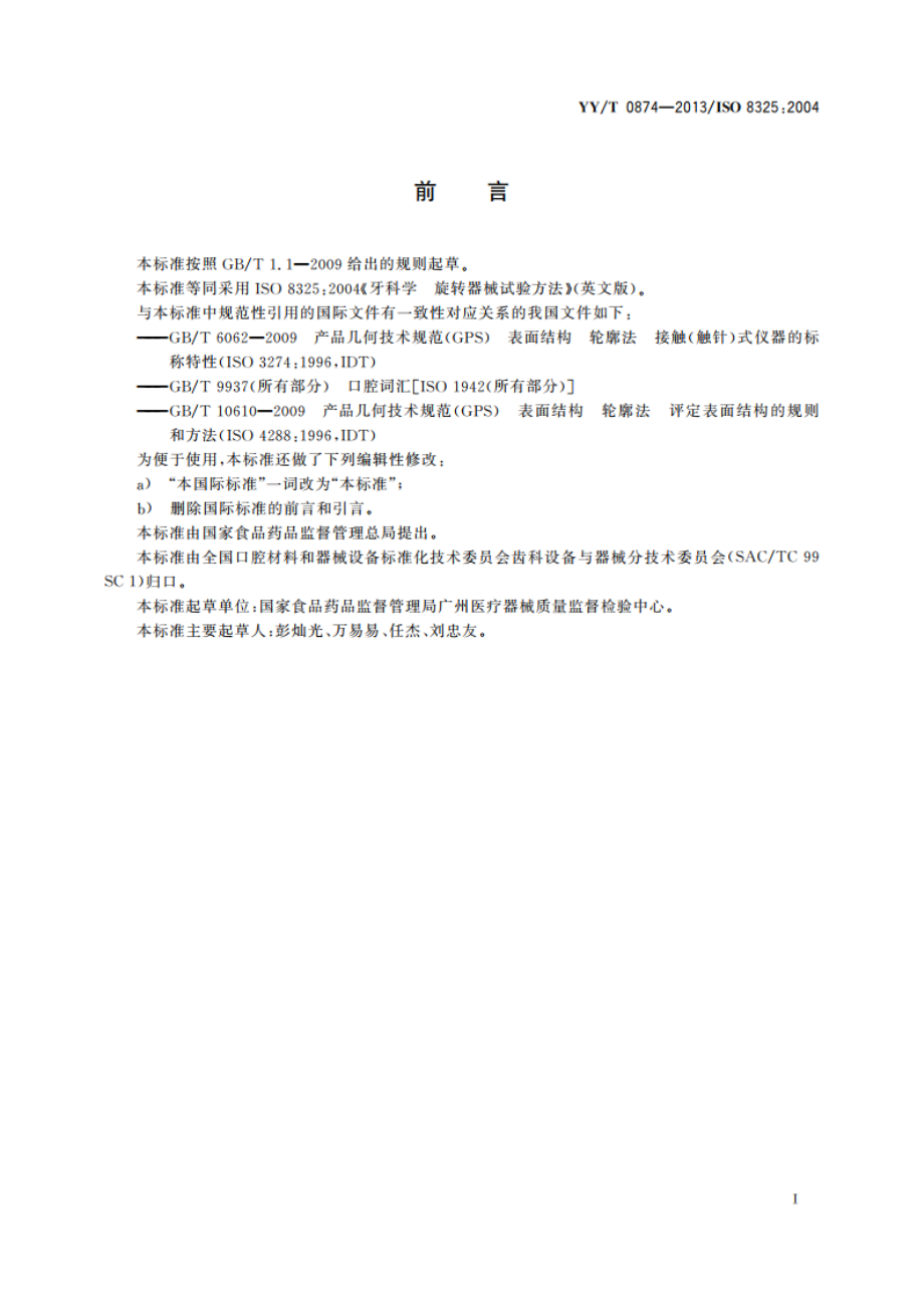 牙科学 旋转器械试验方法 YYT 0874-2013.pdf_第3页