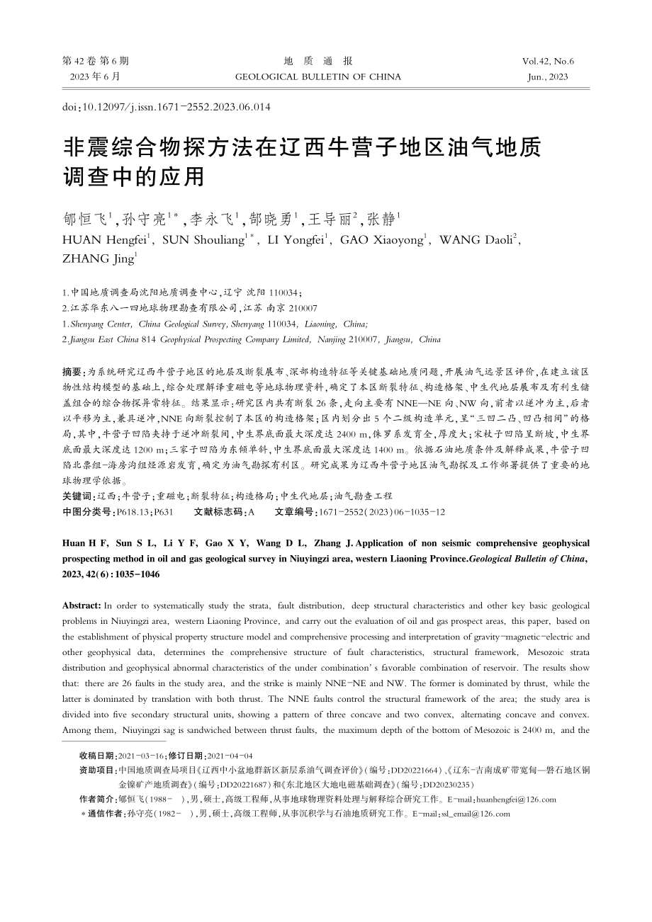 非震综合物探方法在辽西牛营子地区油气地质调查中的应用_郇恒飞.pdf_第1页