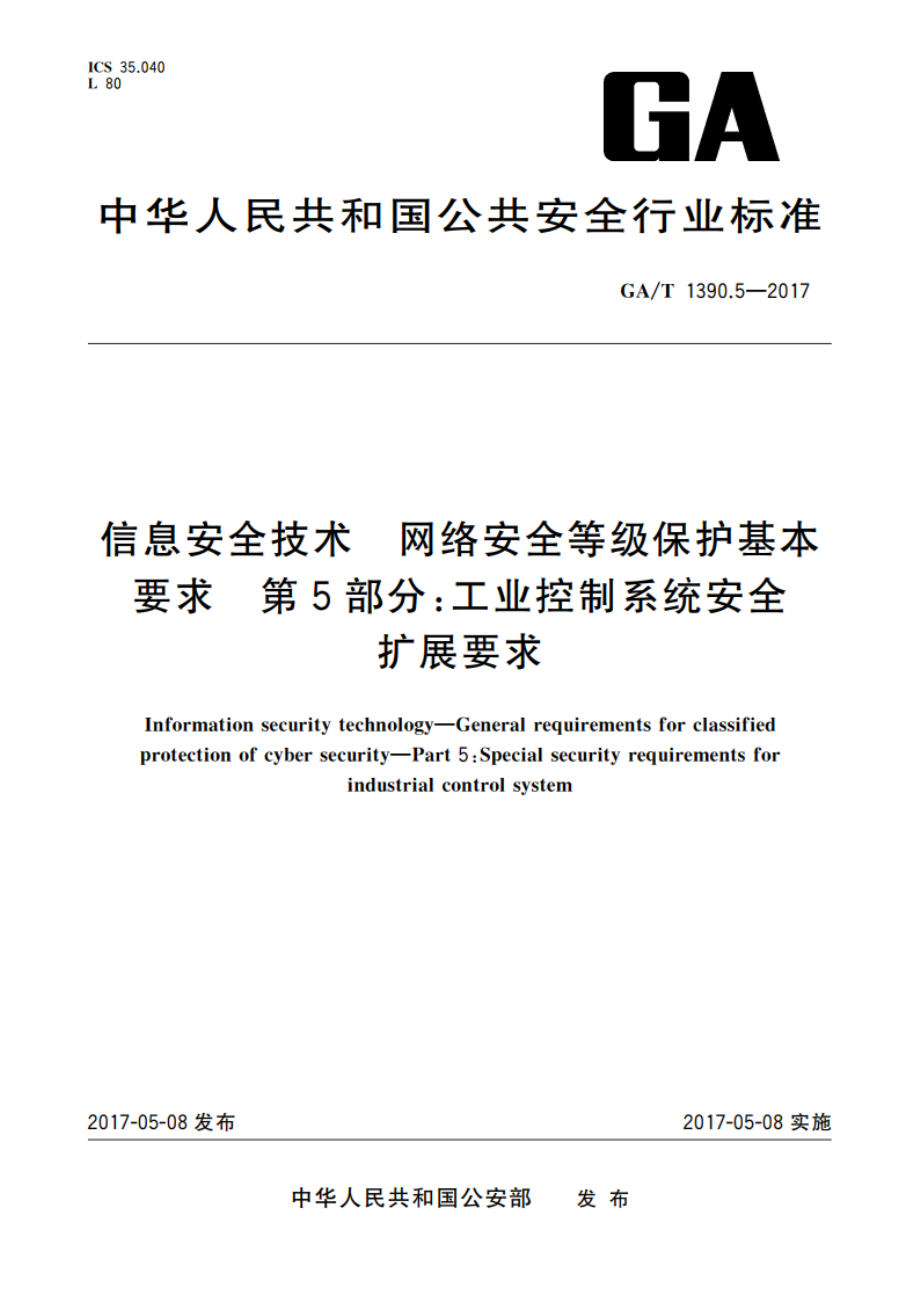 信息安全技术 网络安全等级保护基本要求 第5部分：工业控制系统安全扩展要求 GAT 1390.5-2017.pdf_第1页