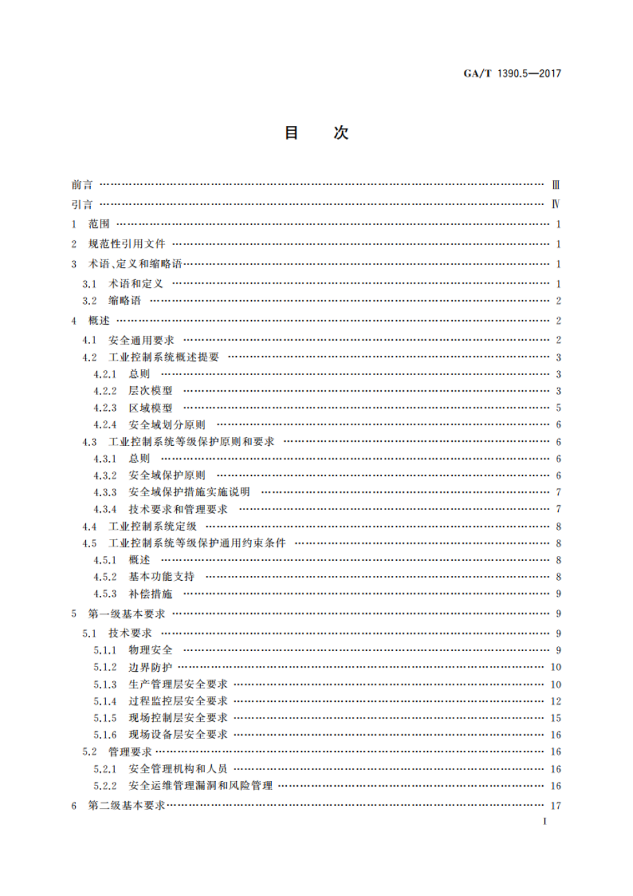 信息安全技术 网络安全等级保护基本要求 第5部分：工业控制系统安全扩展要求 GAT 1390.5-2017.pdf_第2页