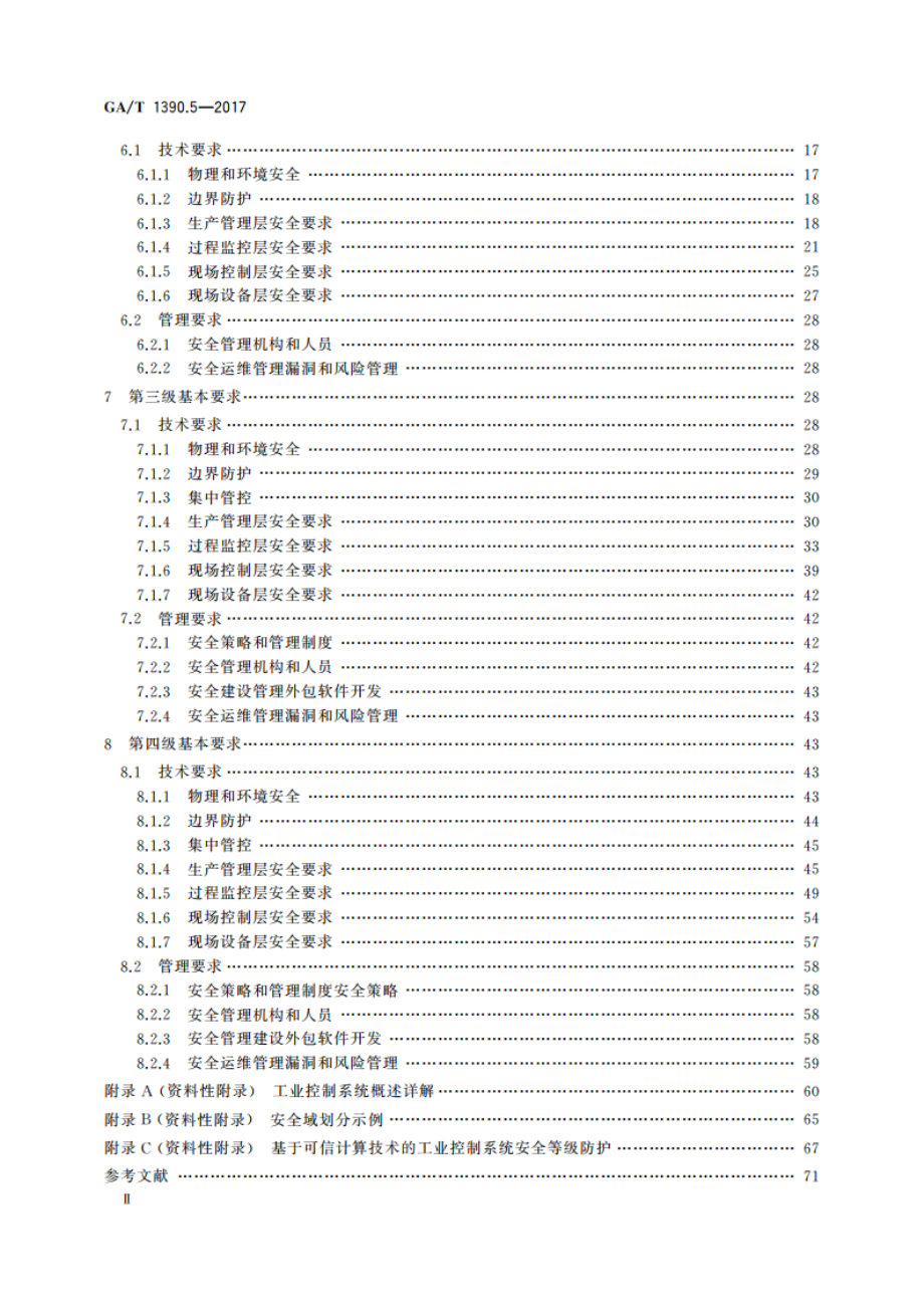 信息安全技术 网络安全等级保护基本要求 第5部分：工业控制系统安全扩展要求 GAT 1390.5-2017.pdf_第3页