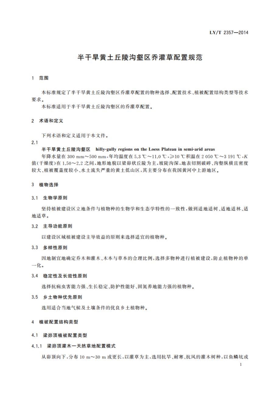 半干旱黄土丘陵沟壑区乔灌草配置规范 LYT 2357-2014.pdf_第3页