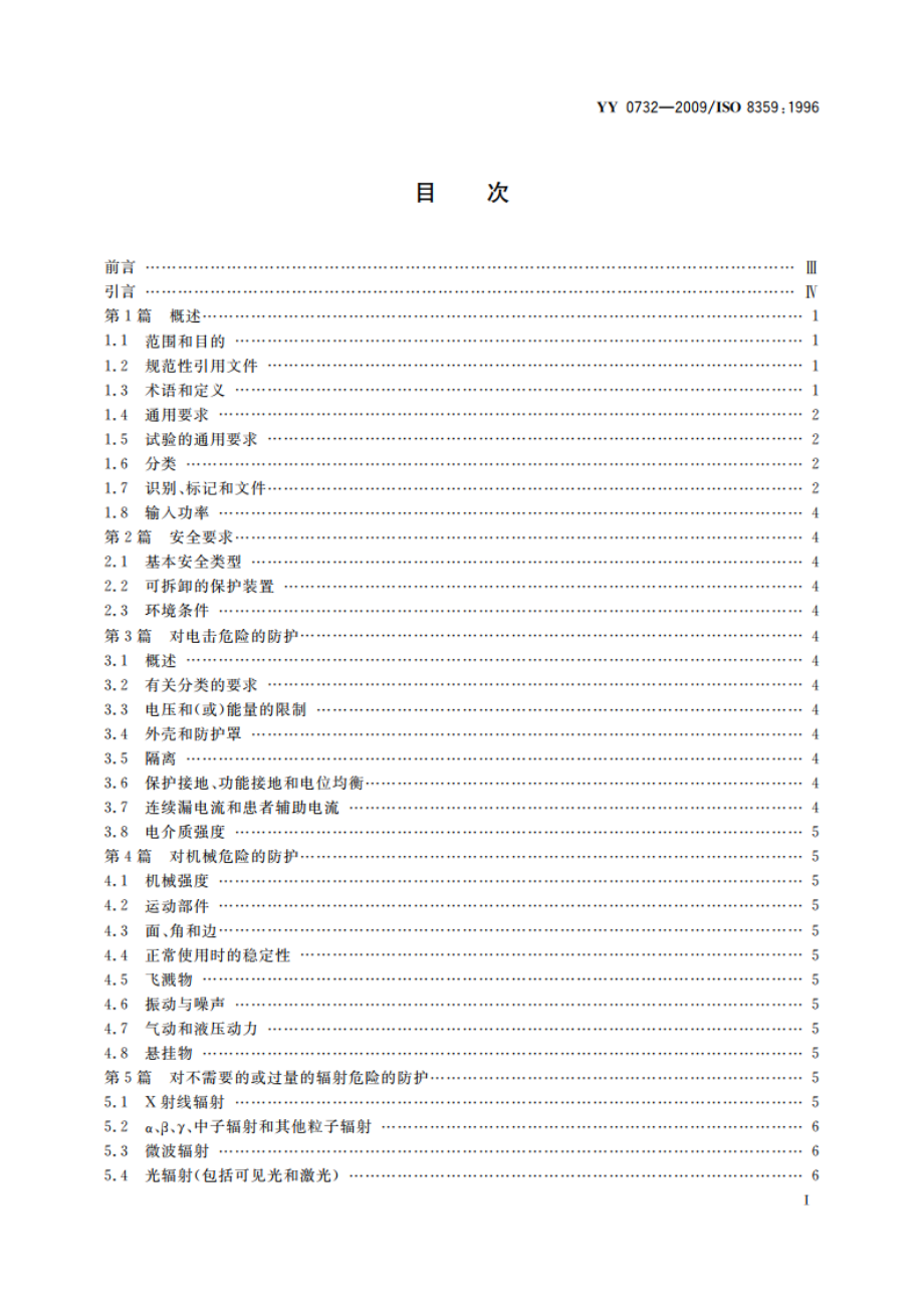 医用氧气浓缩器 安全要求 YY 0732-2009.pdf_第2页