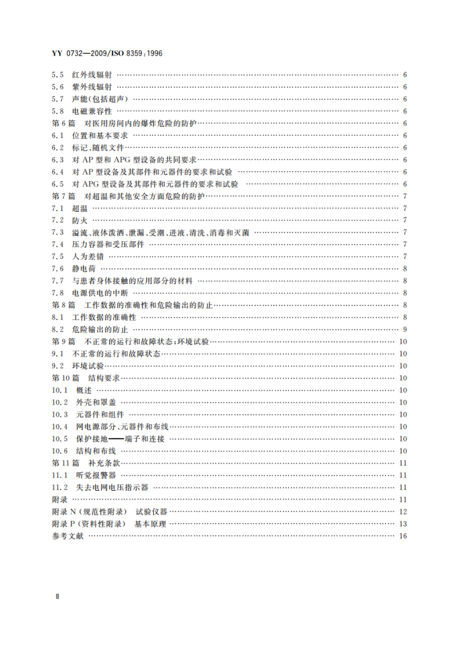 医用氧气浓缩器 安全要求 YY 0732-2009.pdf_第3页