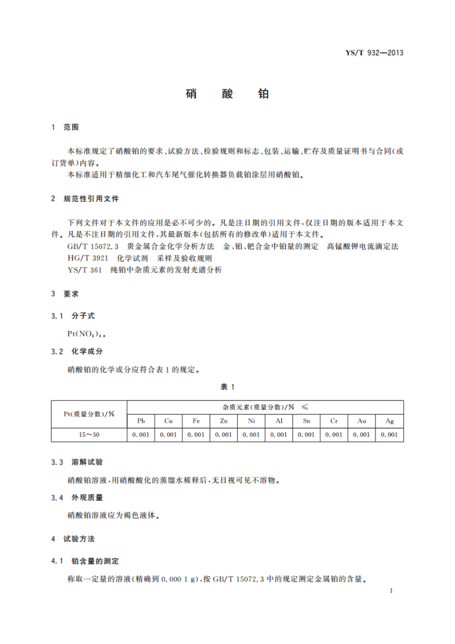 硝酸铂 YST 932-2013.pdf_第3页