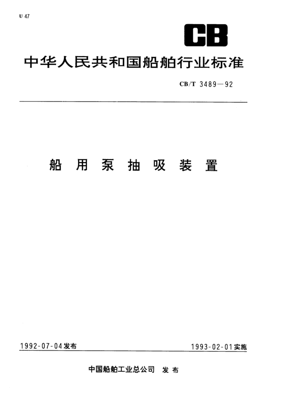 船用泵抽吸装置 CBT 3489-1992.pdf_第1页