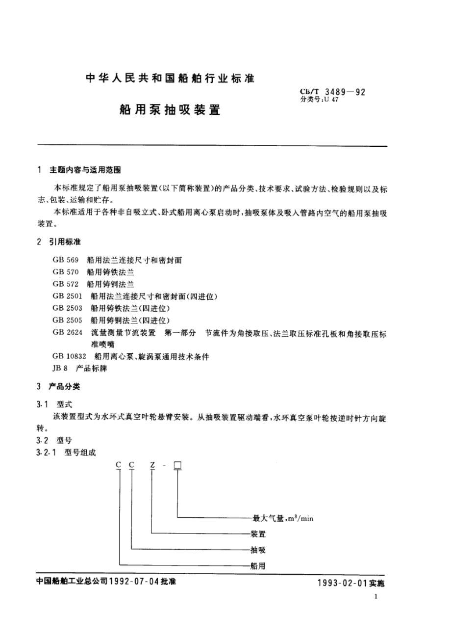 船用泵抽吸装置 CBT 3489-1992.pdf_第3页