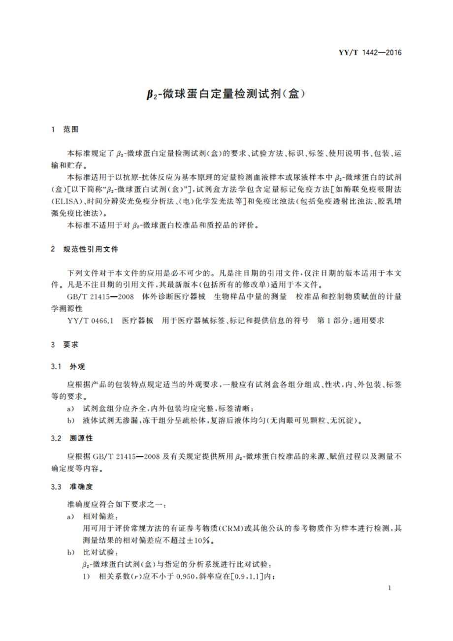 β2-微球蛋白定量检测试剂(盒) YYT 1442-2016.pdf_第3页