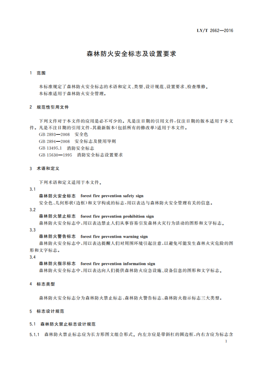 森林防火安全标志及设置要求 LYT 2662-2016.pdf_第3页