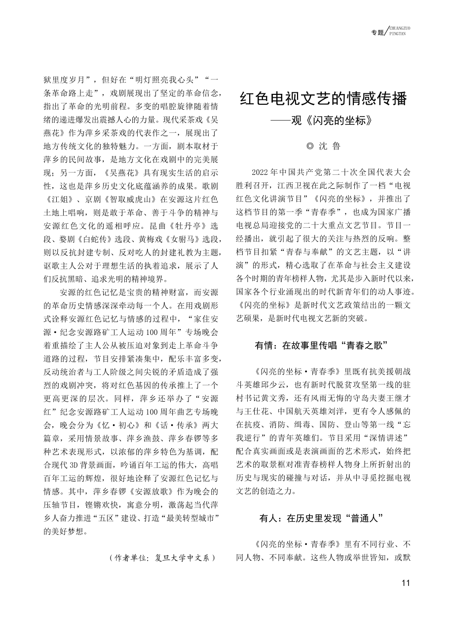 红色电视文艺的情感传播——观《闪亮的坐标》_沈鲁.pdf_第1页