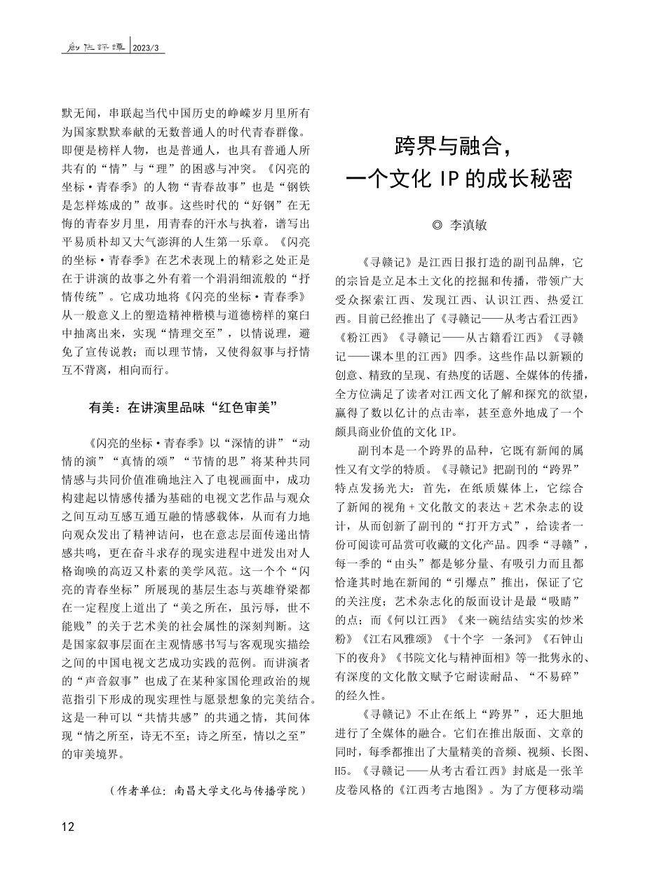 红色电视文艺的情感传播——观《闪亮的坐标》_沈鲁.pdf_第2页