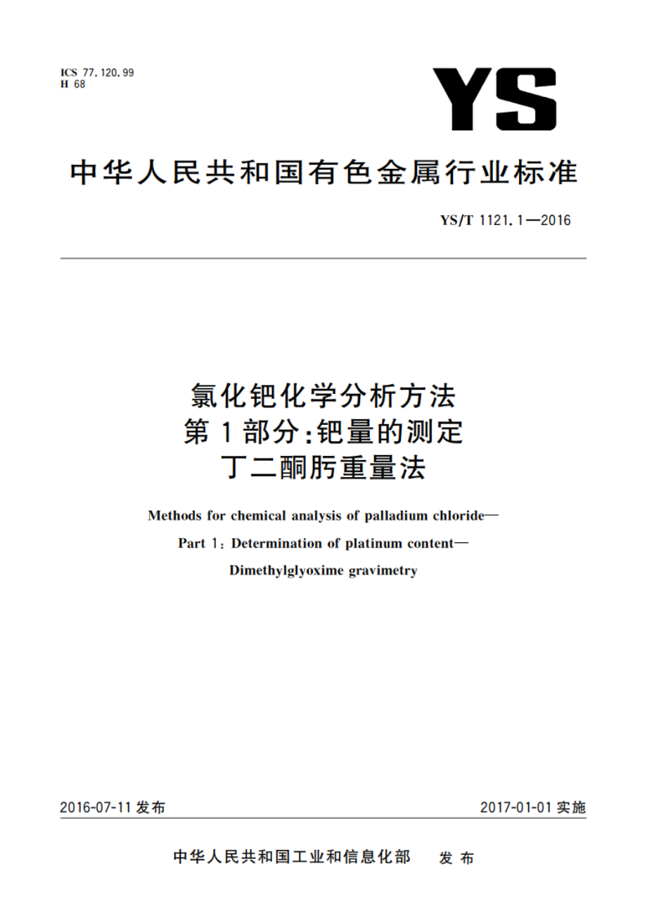 氯化钯化学分析方法 第1部分：钯量的测定 丁二酮肟重量法 YST 1121.1-2016.pdf_第1页