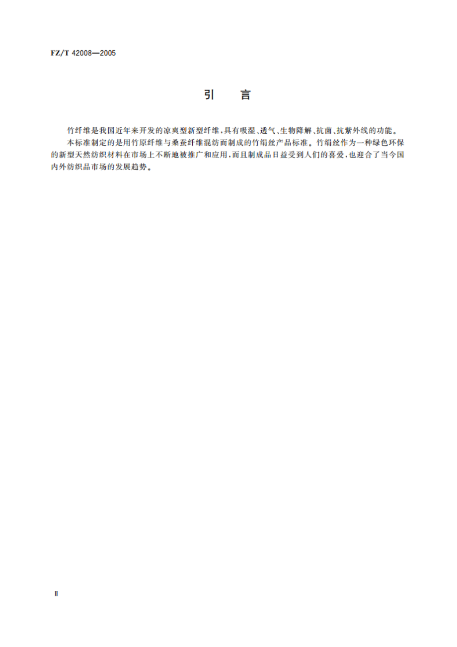 竹绢丝 FZT 42008-2005.pdf_第3页