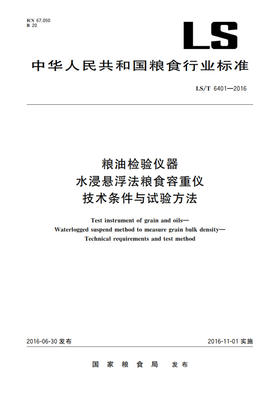 粮油检验仪器 水浸悬浮法粮食容重仪 技术条件与试验方法 LST 6401-2016.pdf_第1页