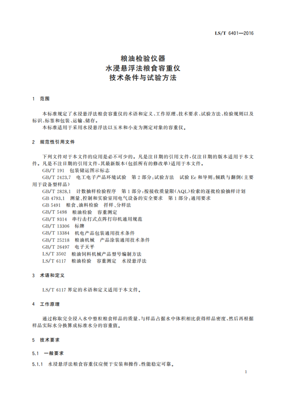 粮油检验仪器 水浸悬浮法粮食容重仪 技术条件与试验方法 LST 6401-2016.pdf_第3页