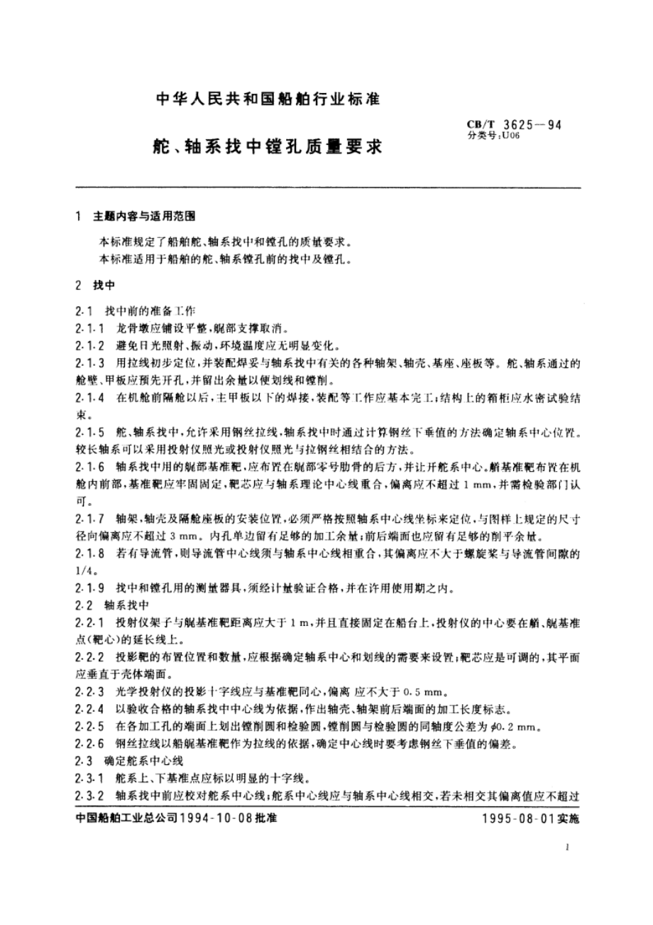 舵、轴系找中镗孔质量要求 CBT 3625-1994.pdf_第2页