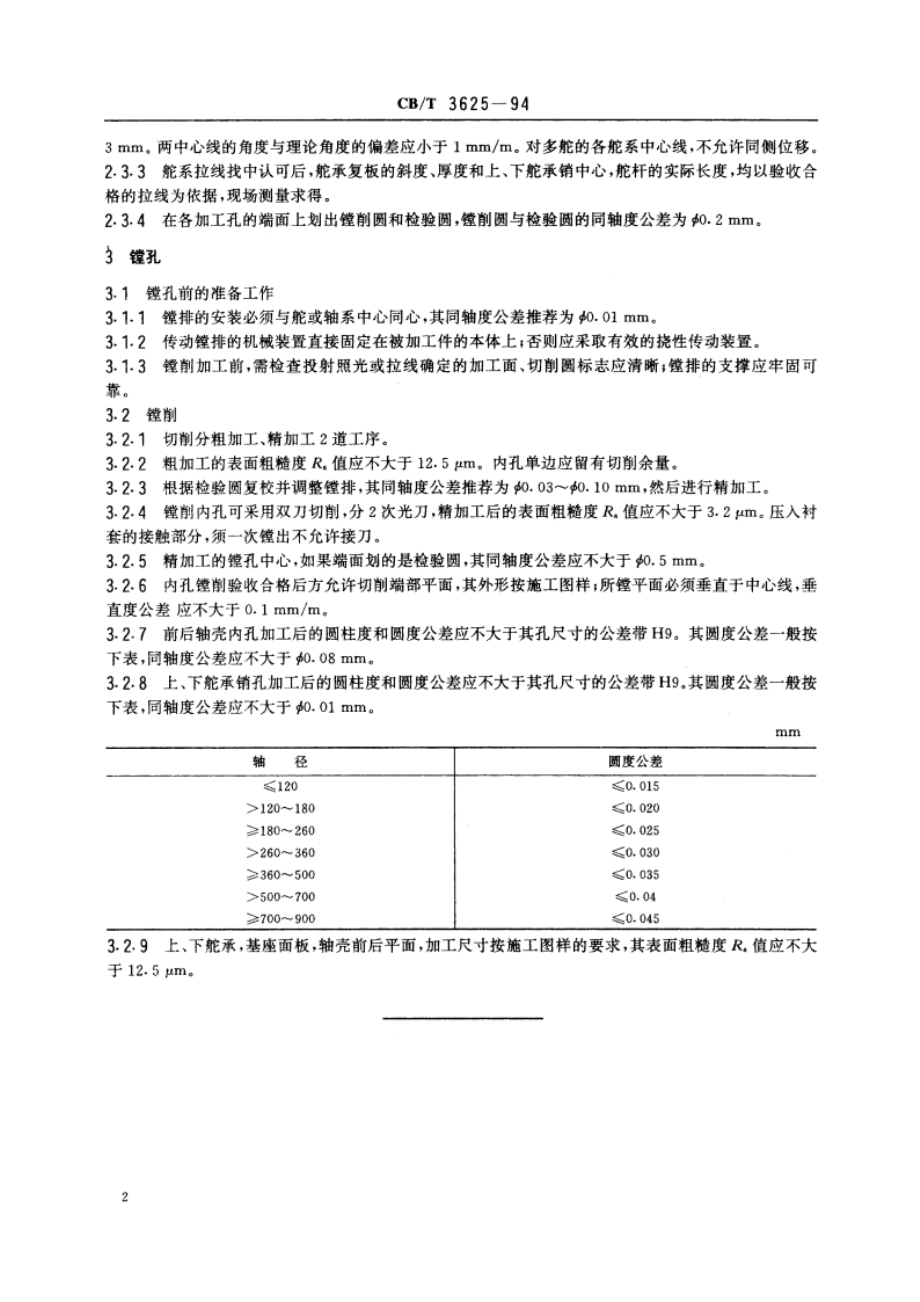 舵、轴系找中镗孔质量要求 CBT 3625-1994.pdf_第3页