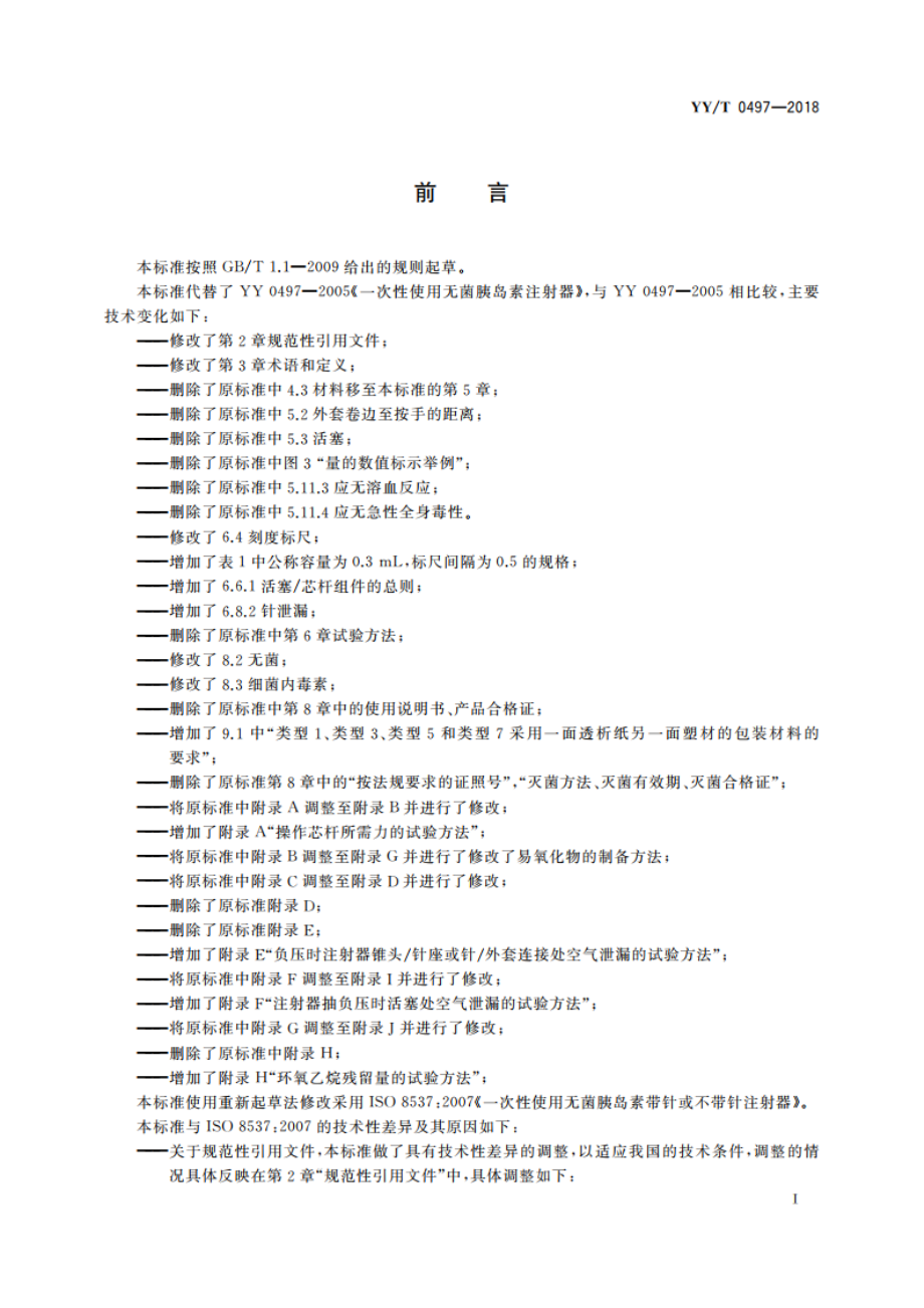 一次性使用无菌胰岛素注射器 YYT 0497-2018.pdf_第2页