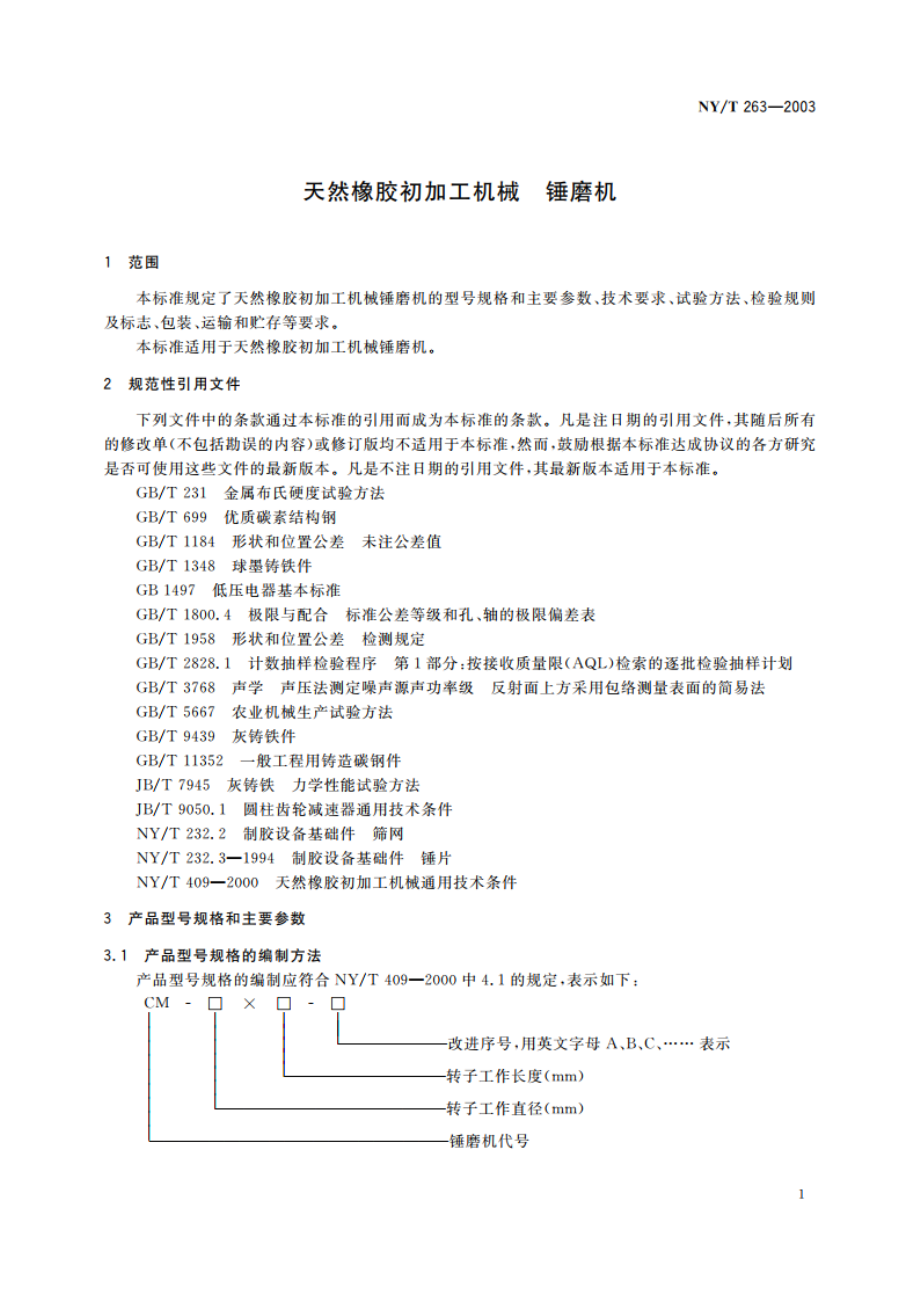 天然橡胶初加工机械 锤磨机 NYT 263-2003.pdf_第3页