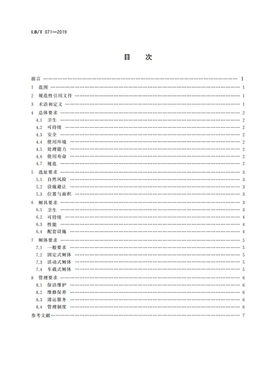 可持续无下水道旅游厕所基本要求 LBT 071-2019.pdf_第2页