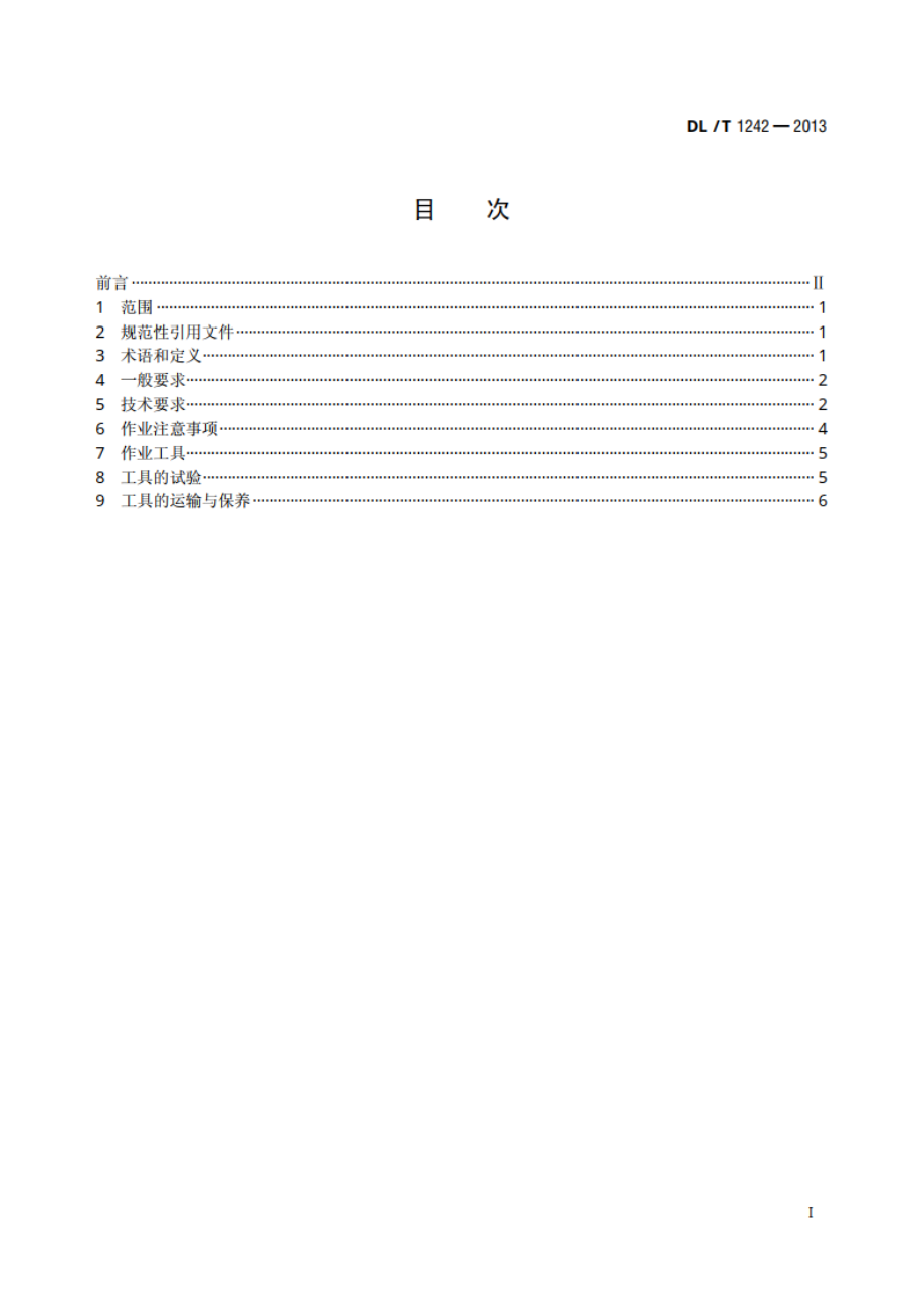 ±800kV直流线路带电作业技术规范 DLT 1242-2013.pdf_第2页