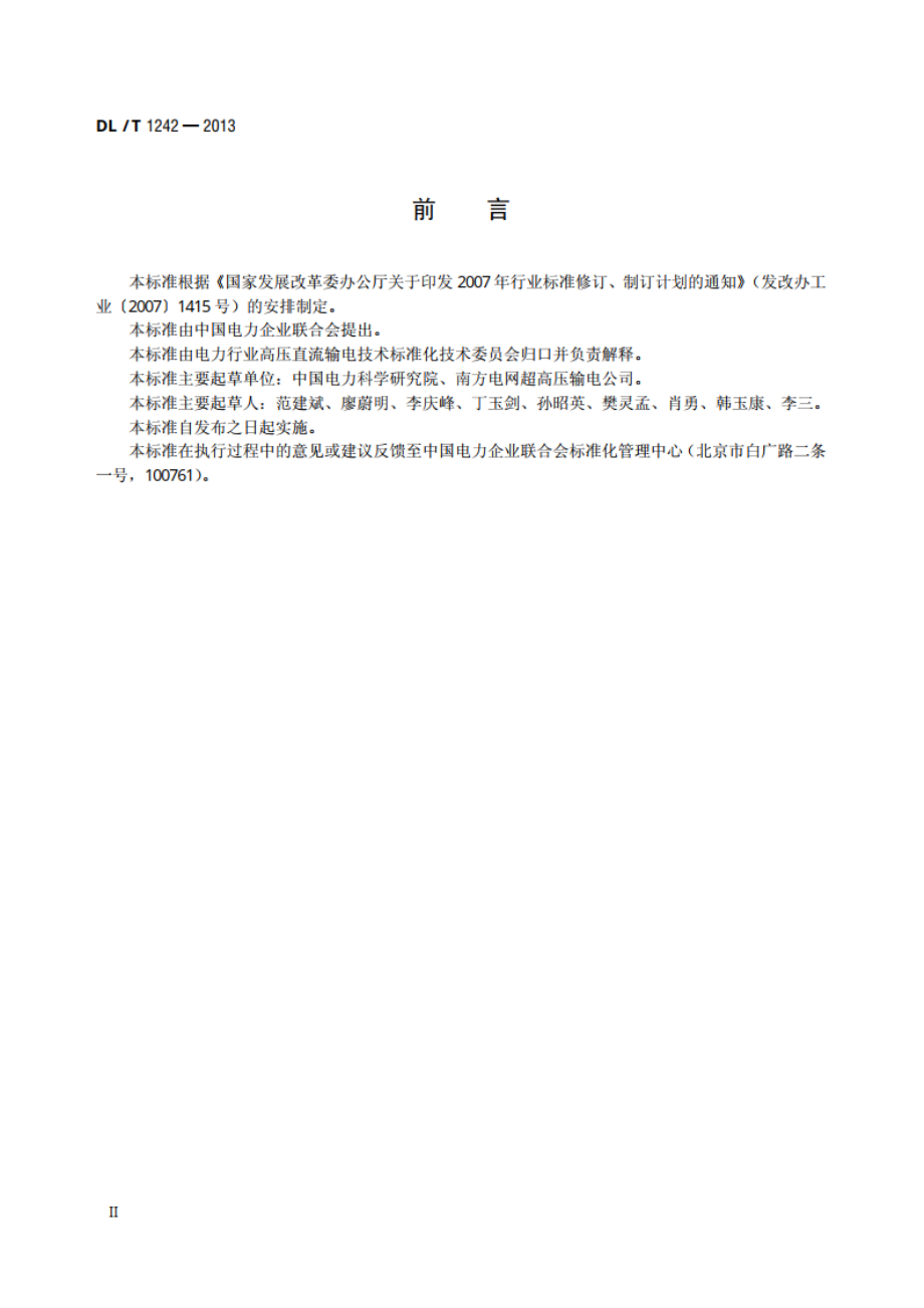 ±800kV直流线路带电作业技术规范 DLT 1242-2013.pdf_第3页