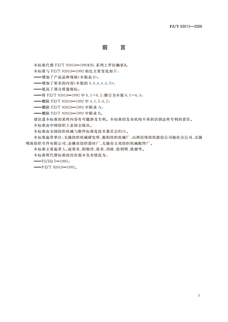 SL系列上罗拉轴承 FZT 92013-2006.pdf_第2页