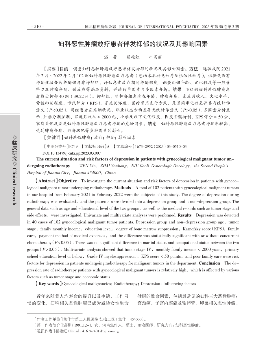 妇科恶性肿瘤放疗患者伴发抑郁的状况及其影响因素_温馨.pdf_第1页