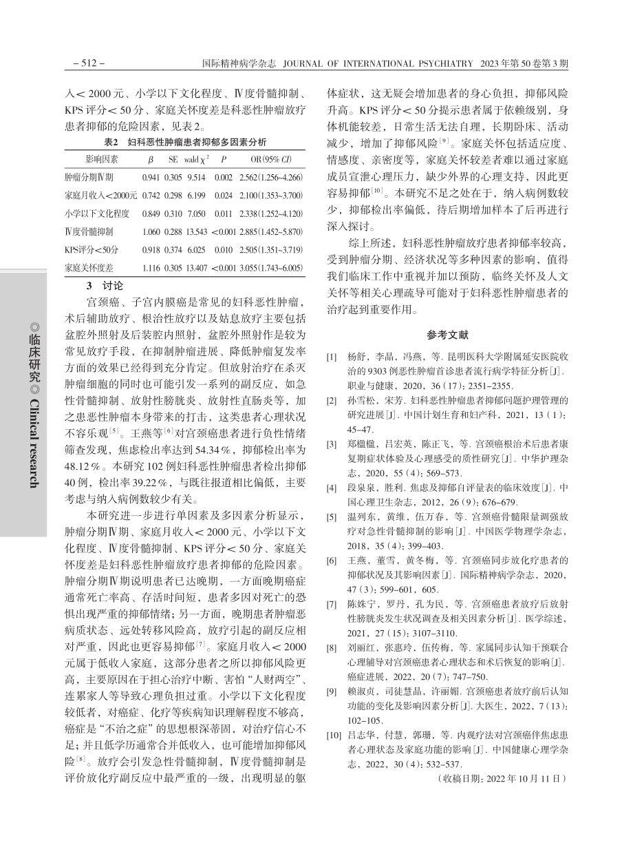 妇科恶性肿瘤放疗患者伴发抑郁的状况及其影响因素_温馨.pdf_第3页