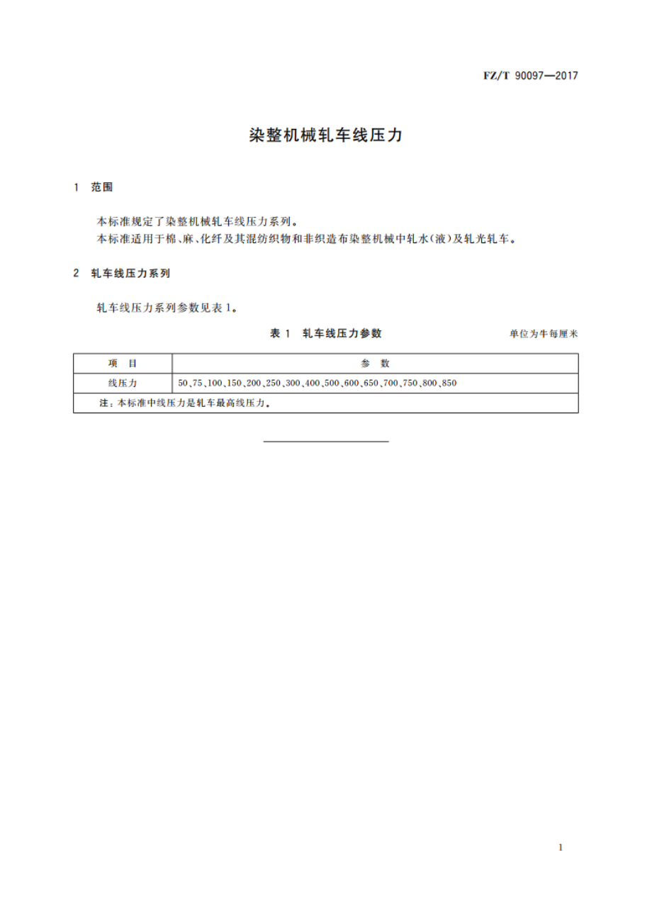 染整机械轧车线压力 FZT 90097-2017.pdf_第3页